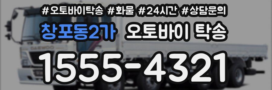 창포동2가 오토바이 탁송