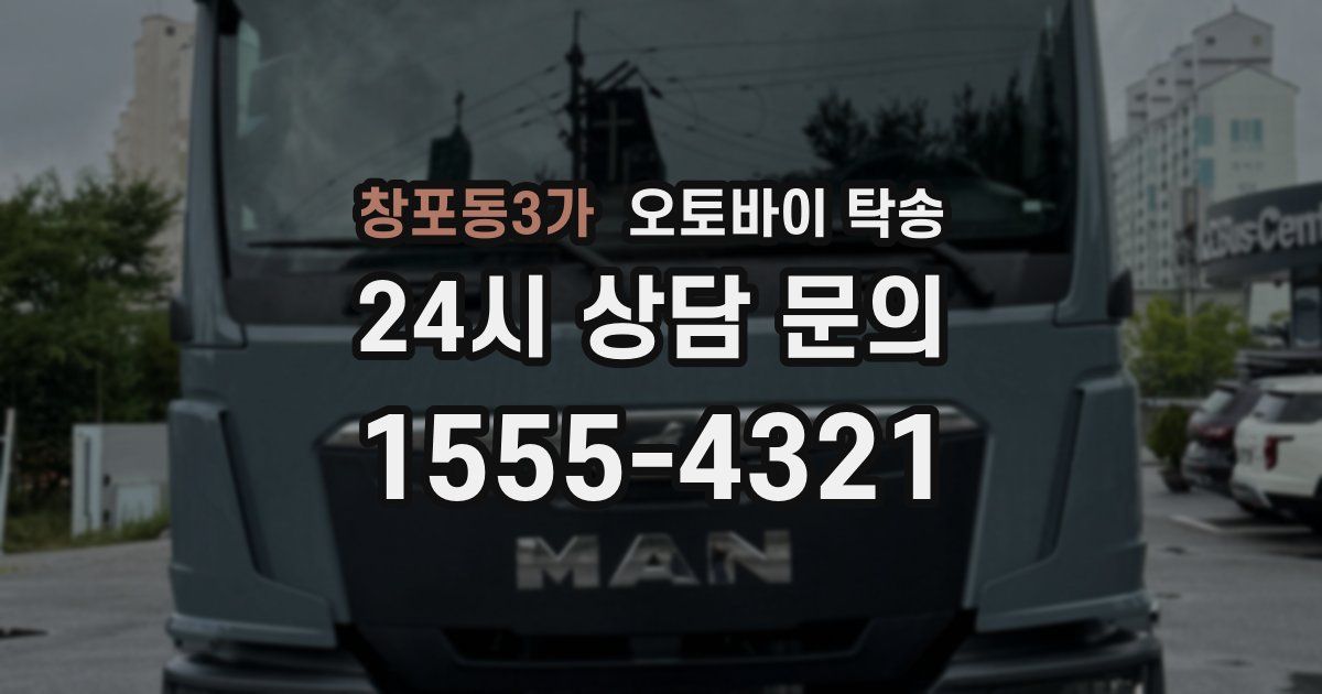 창포동3가 오토바이 탁송