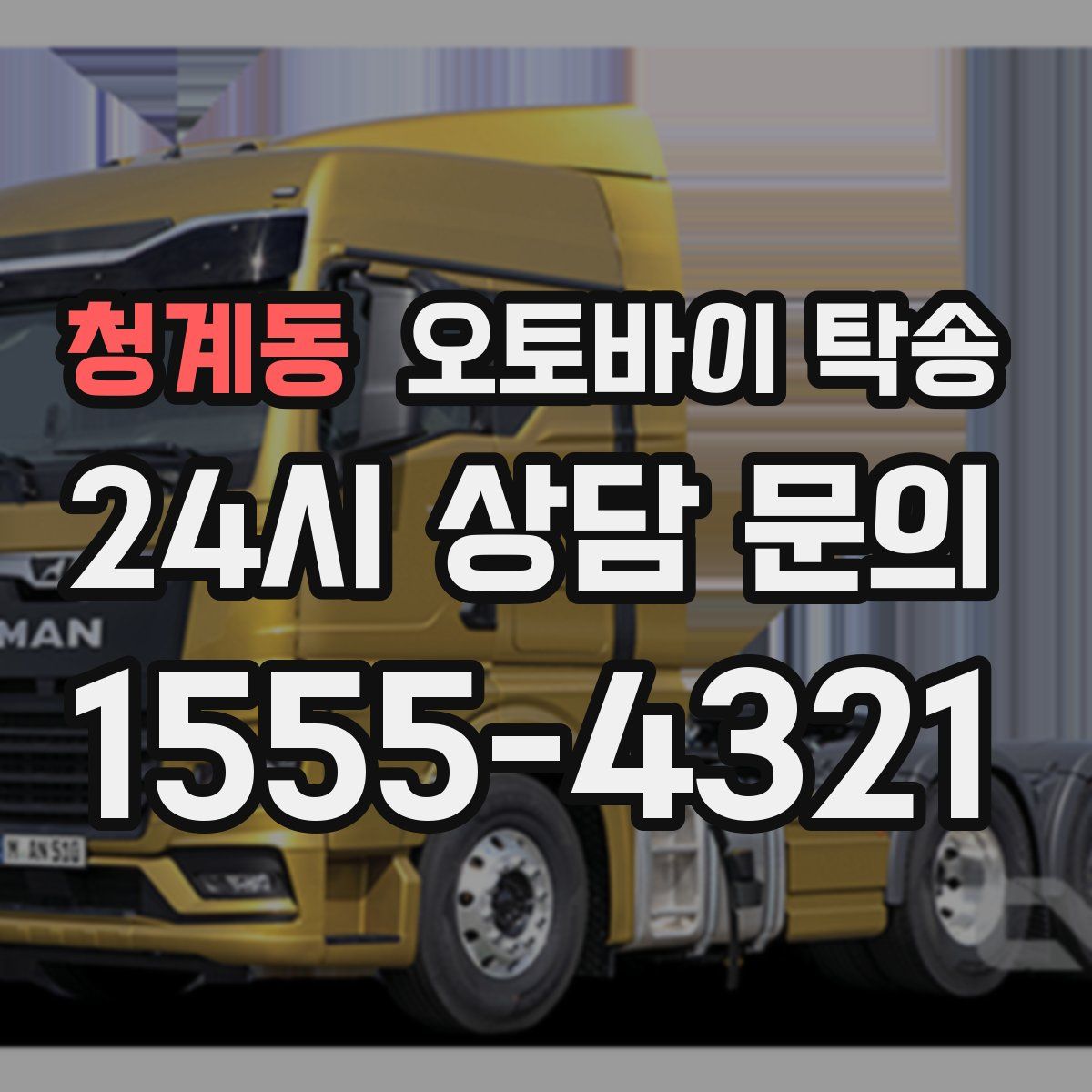 청계동 오토바이 탁송