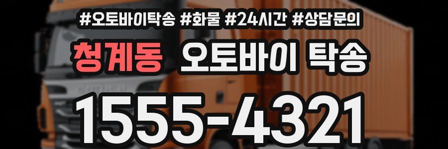 청계동 오토바이 탁송