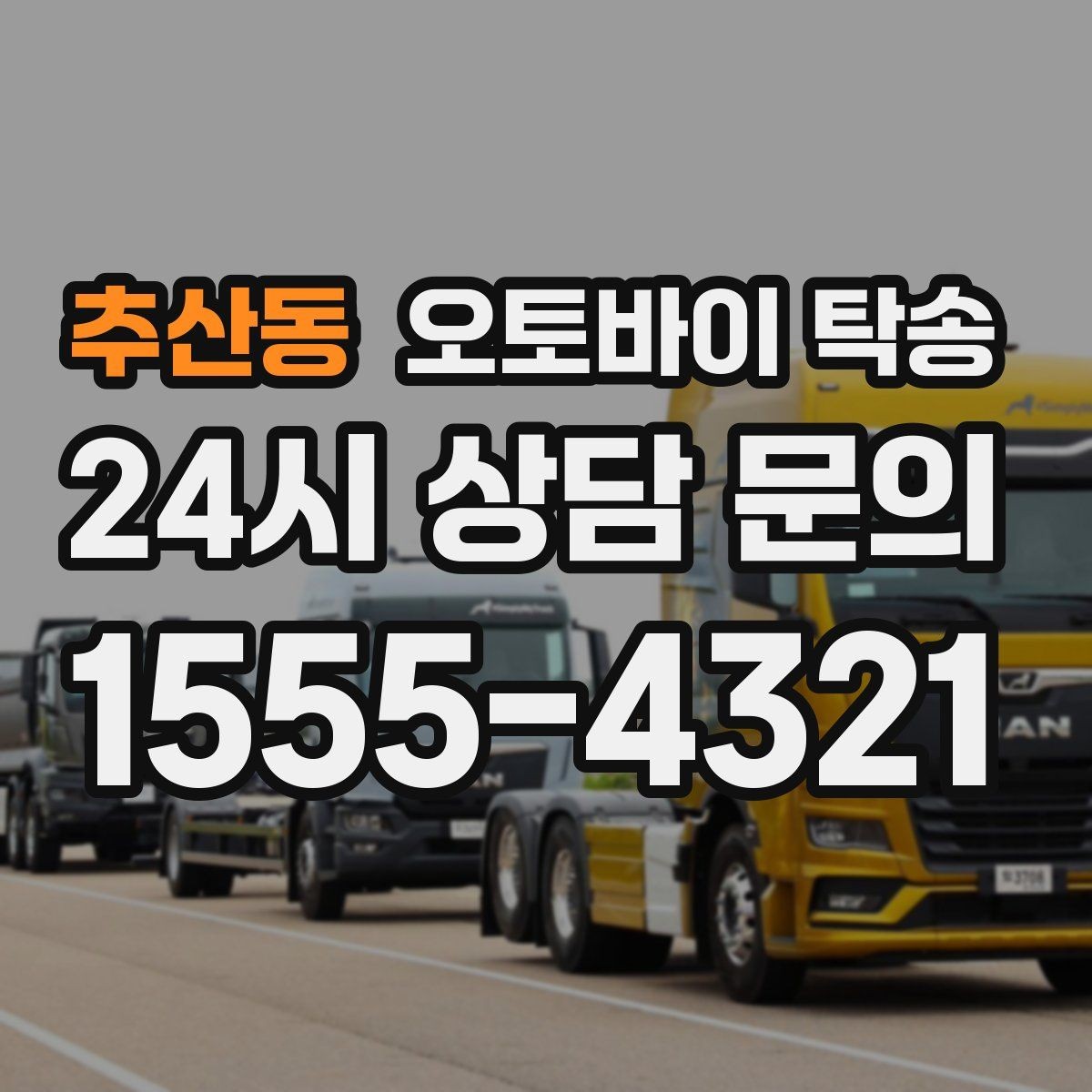 추산동 오토바이 탁송 부모님 댁에 잠시 보관할 때 이동