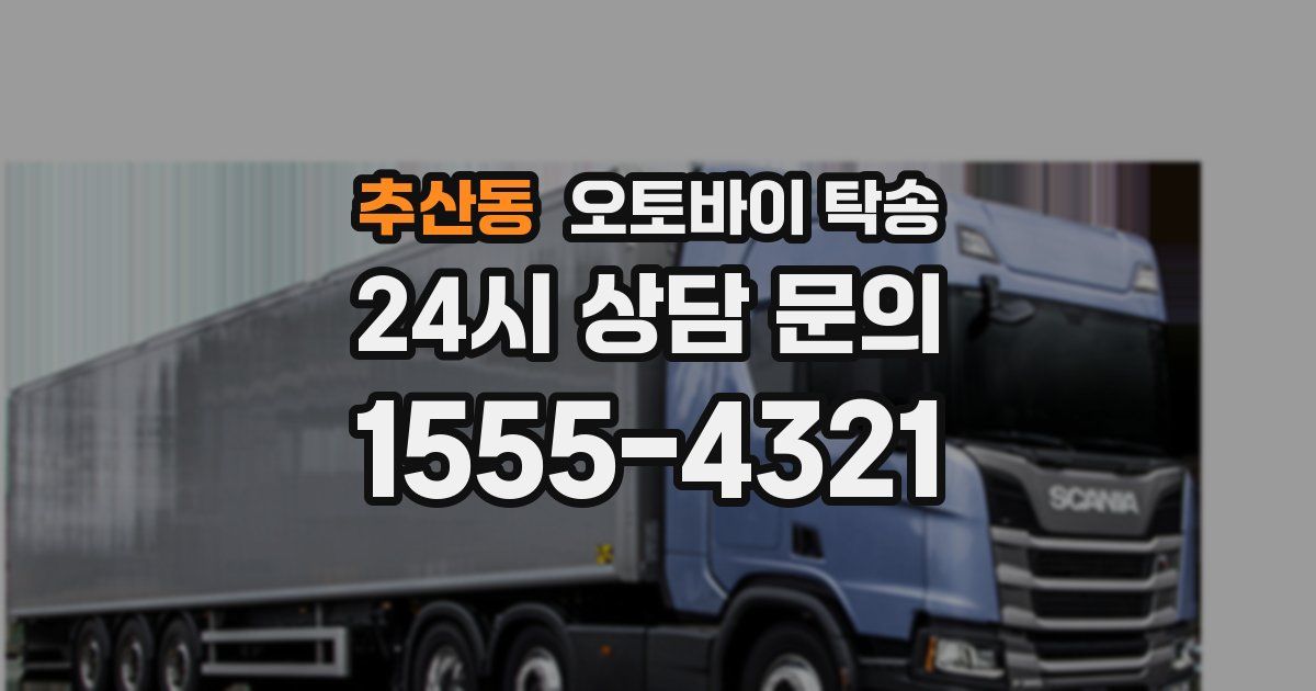 추산동 오토바이 탁송