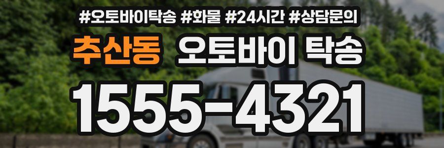 추산동 오토바이 탁송