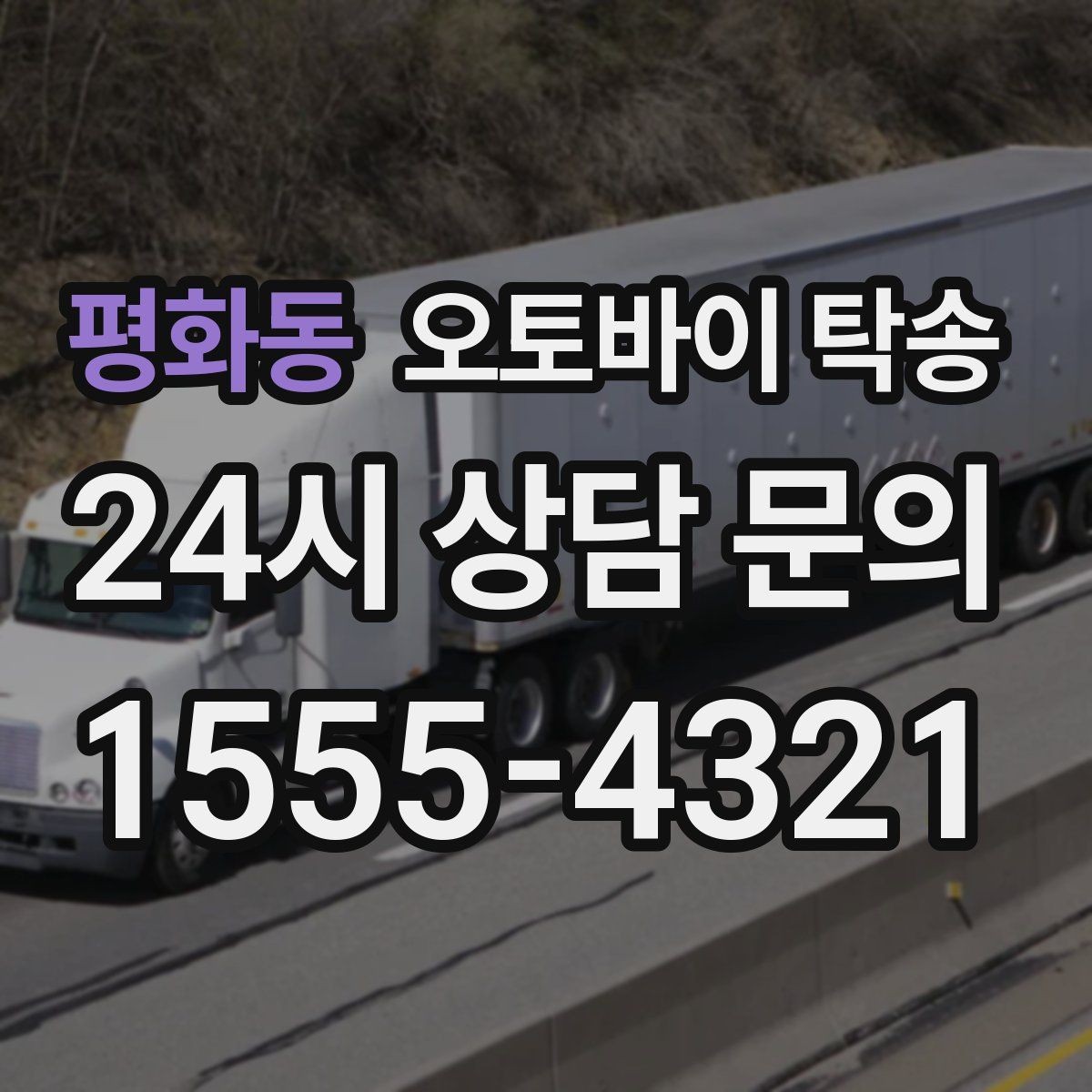 평화동 오토바이 탁송 전시장 쇼룸 반입 시간 맞추는 방법