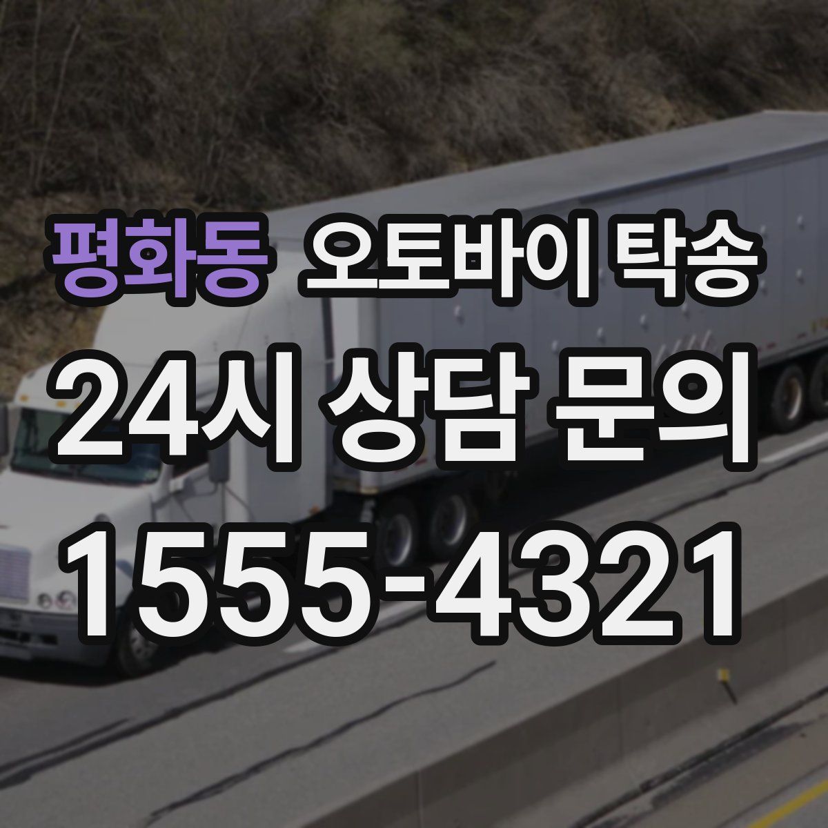 평화동 오토바이 탁송