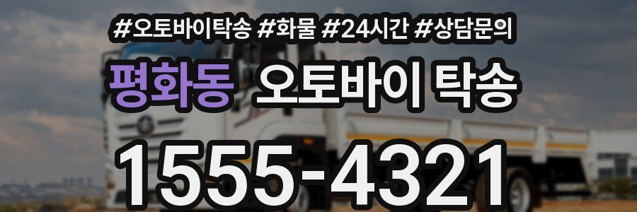 평화동 오토바이 탁송