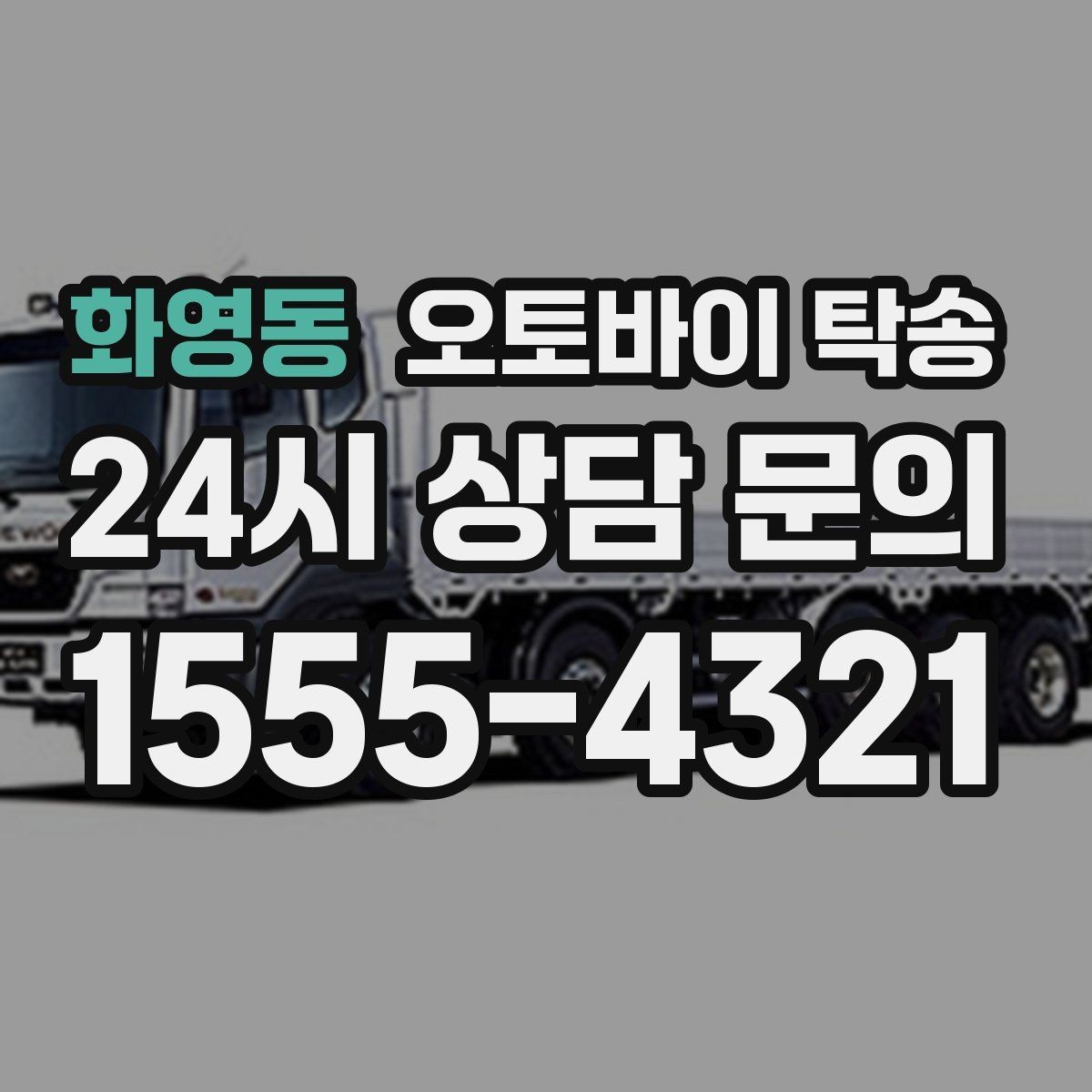 화영동 오토바이 탁송 장거리 라이딩 대신 휴식 선택