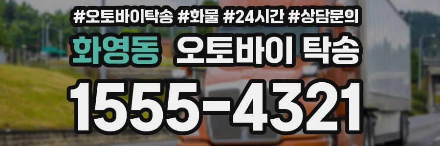 화영동 오토바이 탁송
