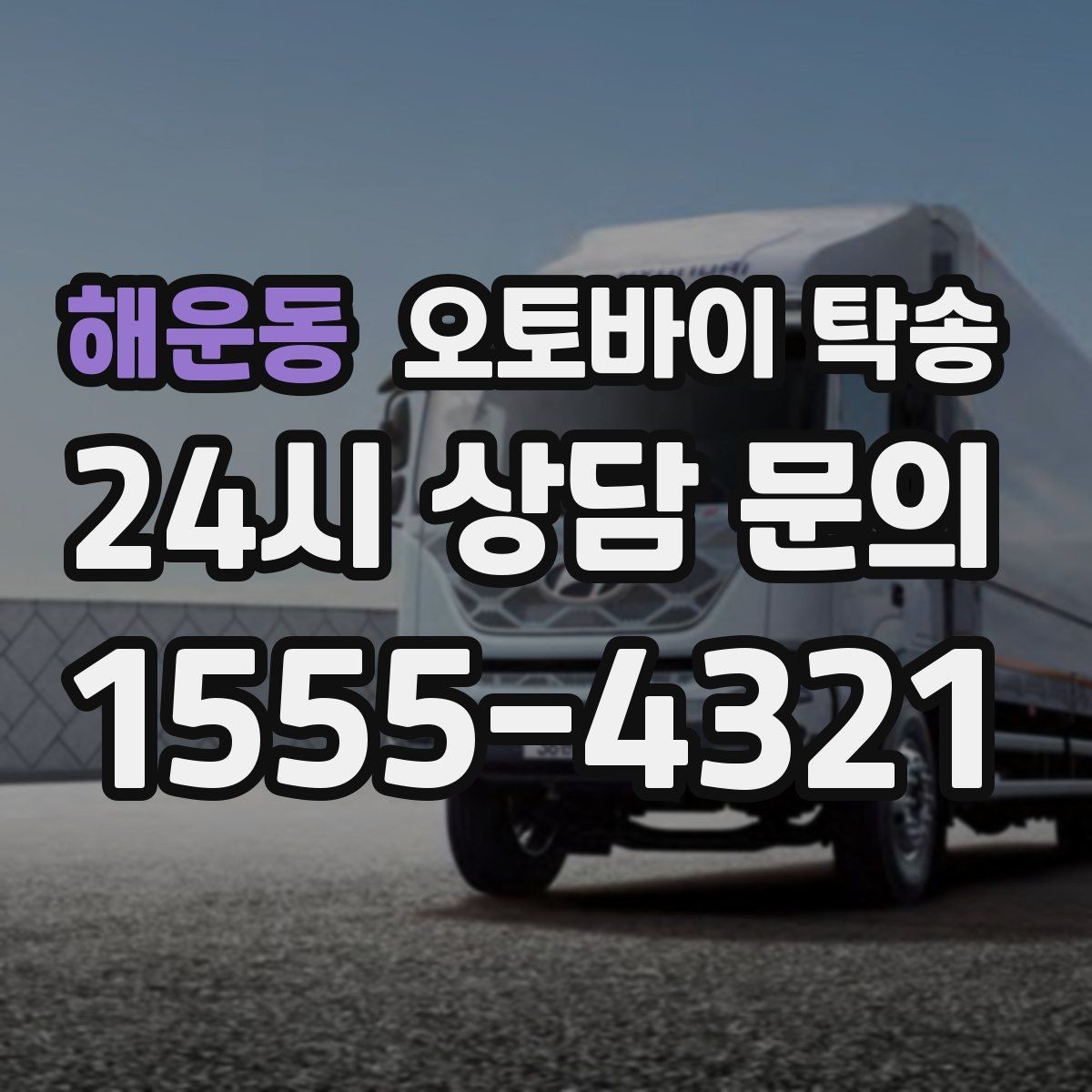 해운동 오토바이 탁송 내일 인수 일정 맞추는 예약 준비 방법