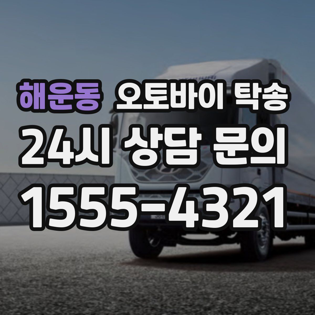 해운동 오토바이 탁송