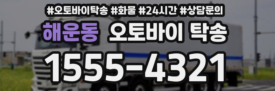 해운동 오토바이 탁송