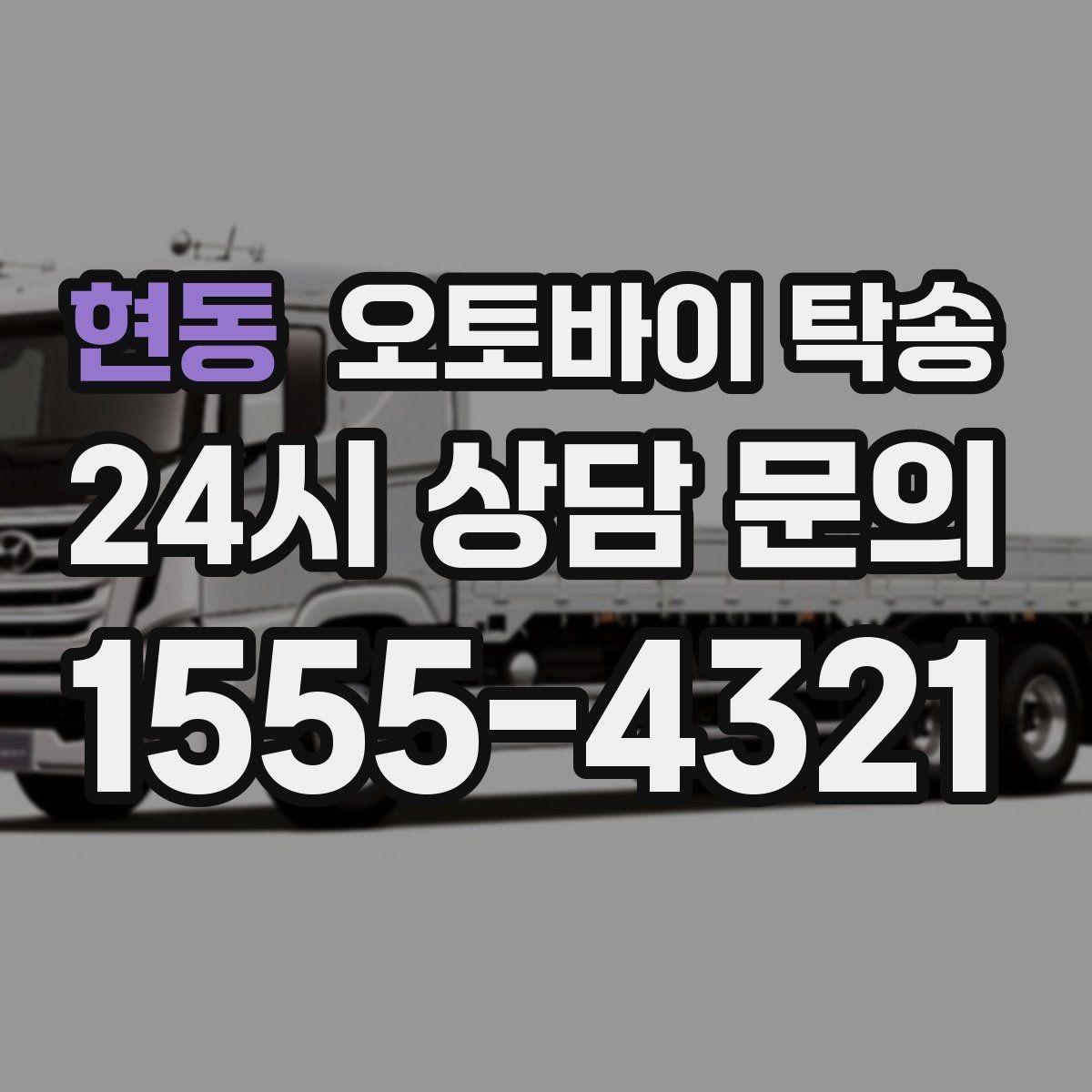 현동 오토바이 탁송 탑박스 사이드백 장착 상태로 가능한가