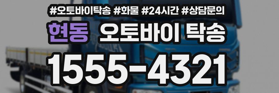 현동 오토바이 탁송