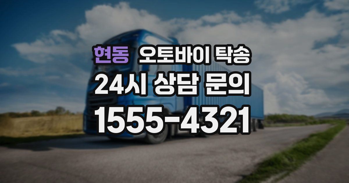 현동 오토바이 탁송