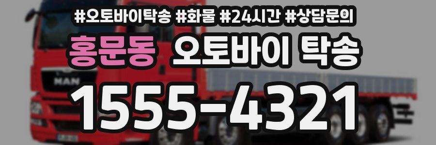 홍문동 오토바이 탁송