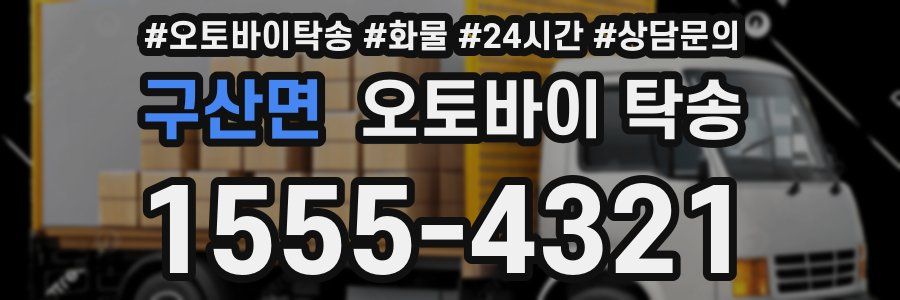 구산면 오토바이 탁송