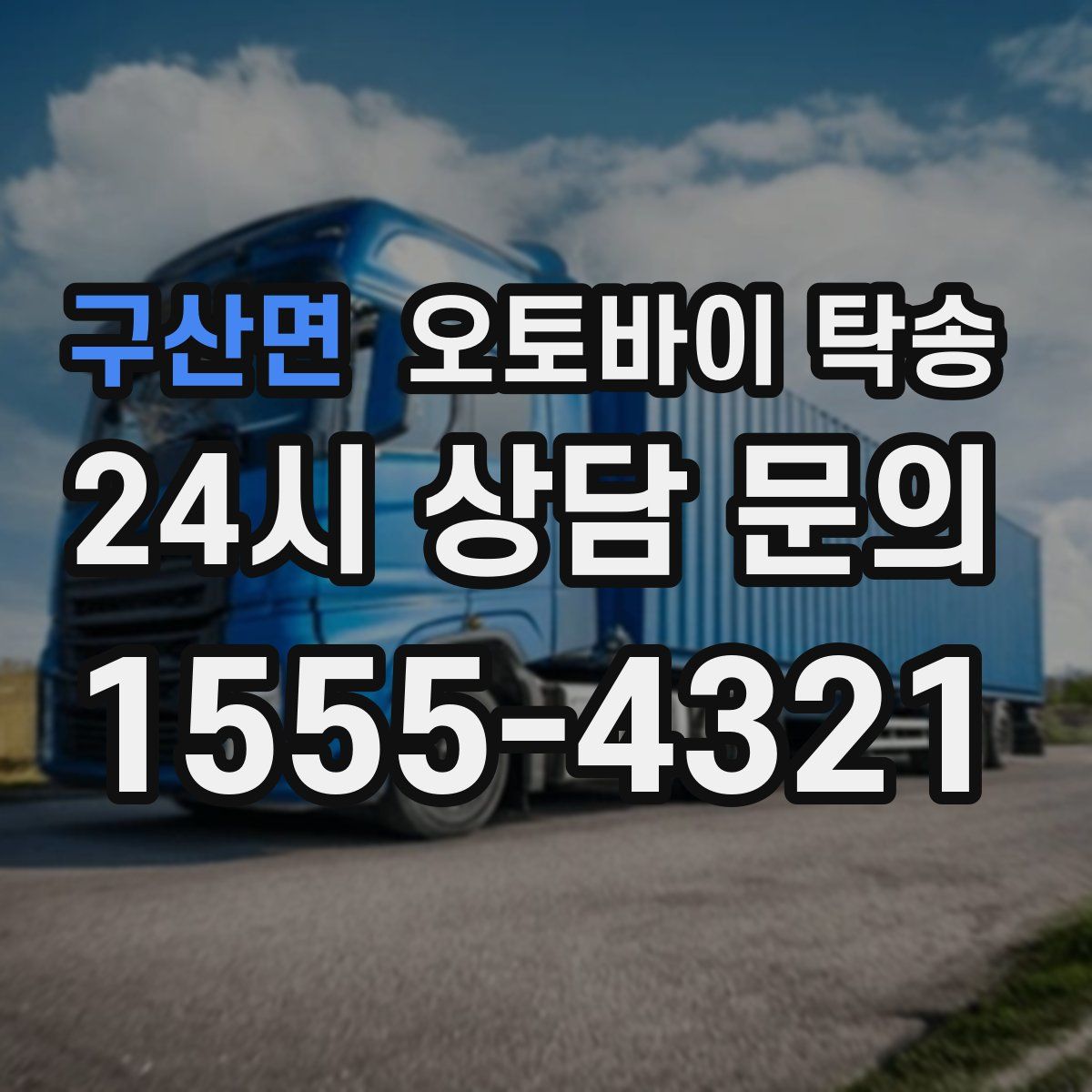 구산면 오토바이 탁송