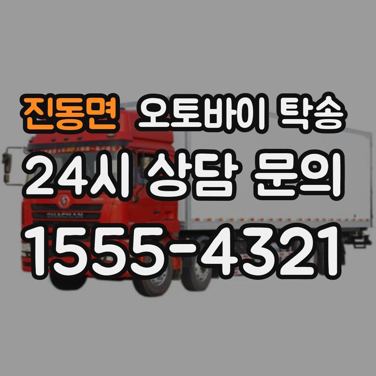 진동면 오토바이 탁송