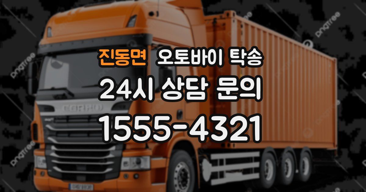 진동면 오토바이 탁송