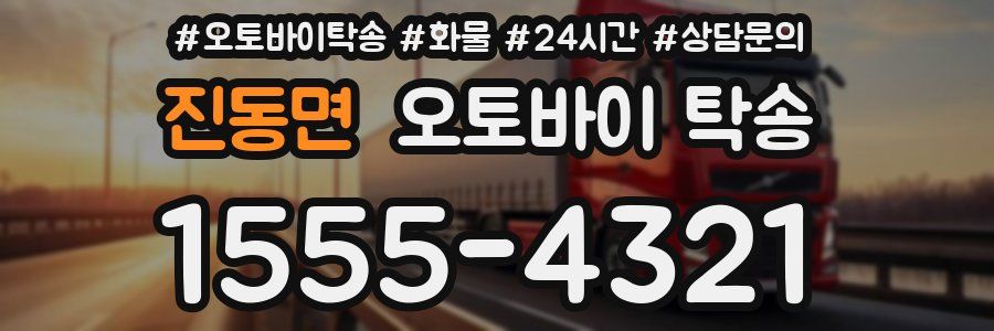 진동면 오토바이 탁송