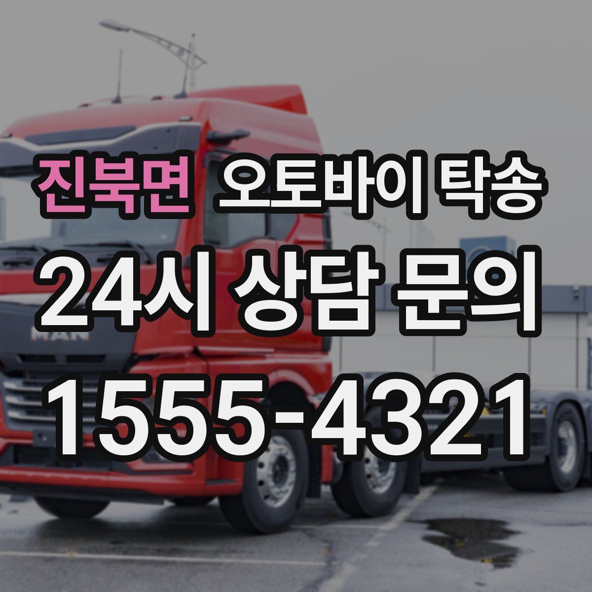 진북면 오토바이 탁송