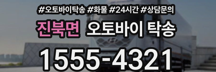 진북면 오토바이 탁송