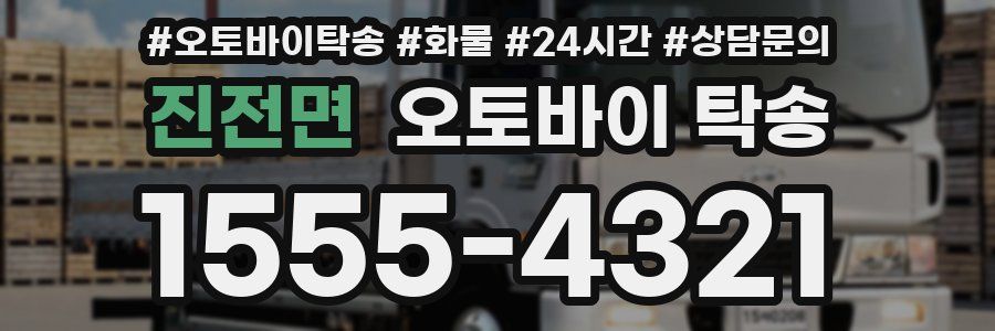 진전면 오토바이 탁송
