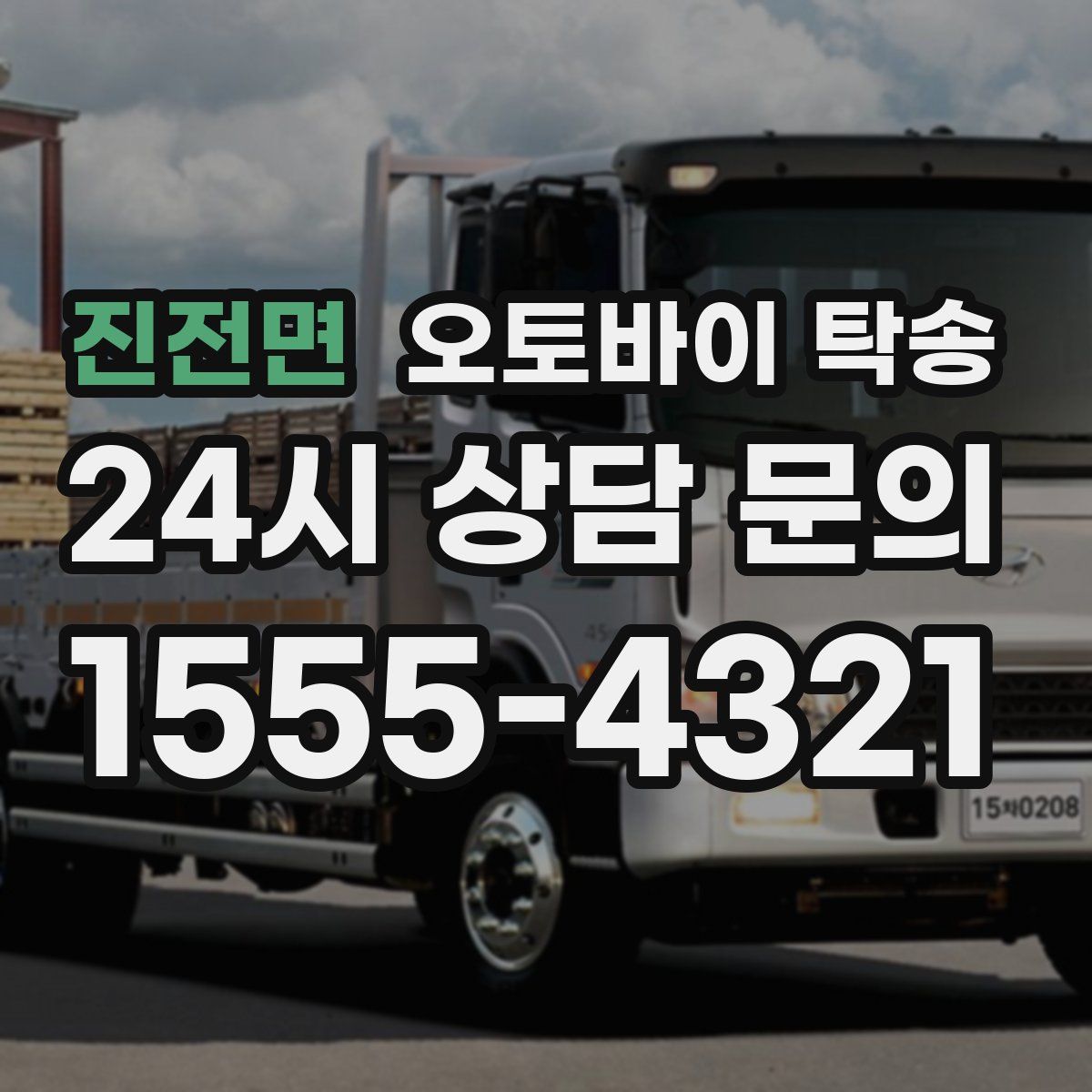 진전면 오토바이 탁송