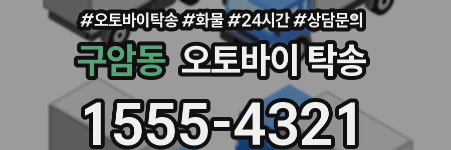 구암동 오토바이 탁송