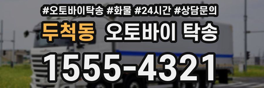 두척동 오토바이 탁송