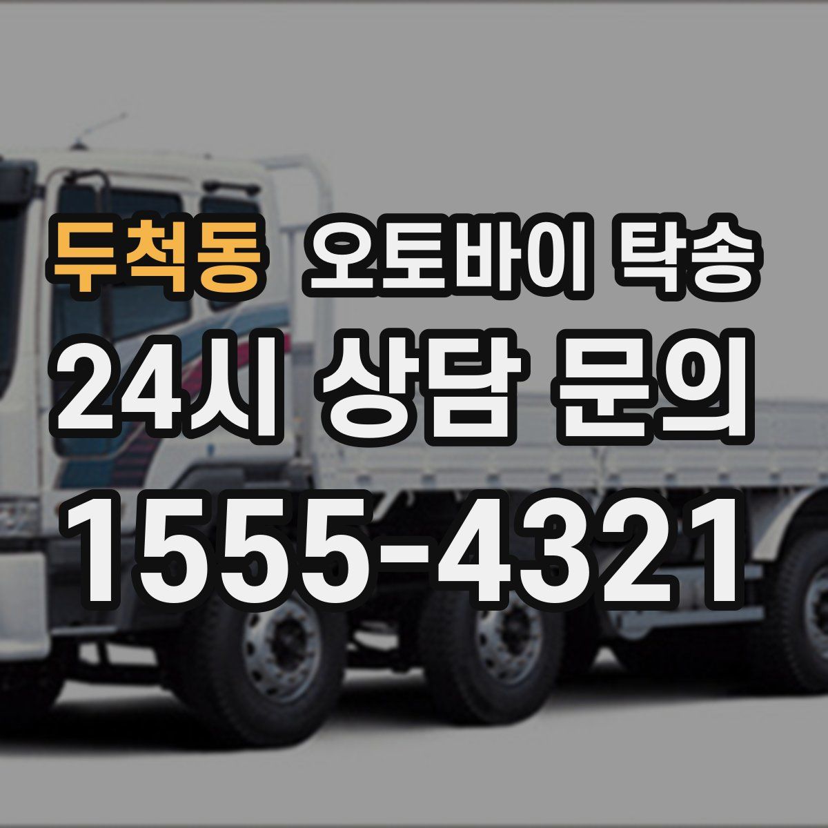 두척동 오토바이 탁송