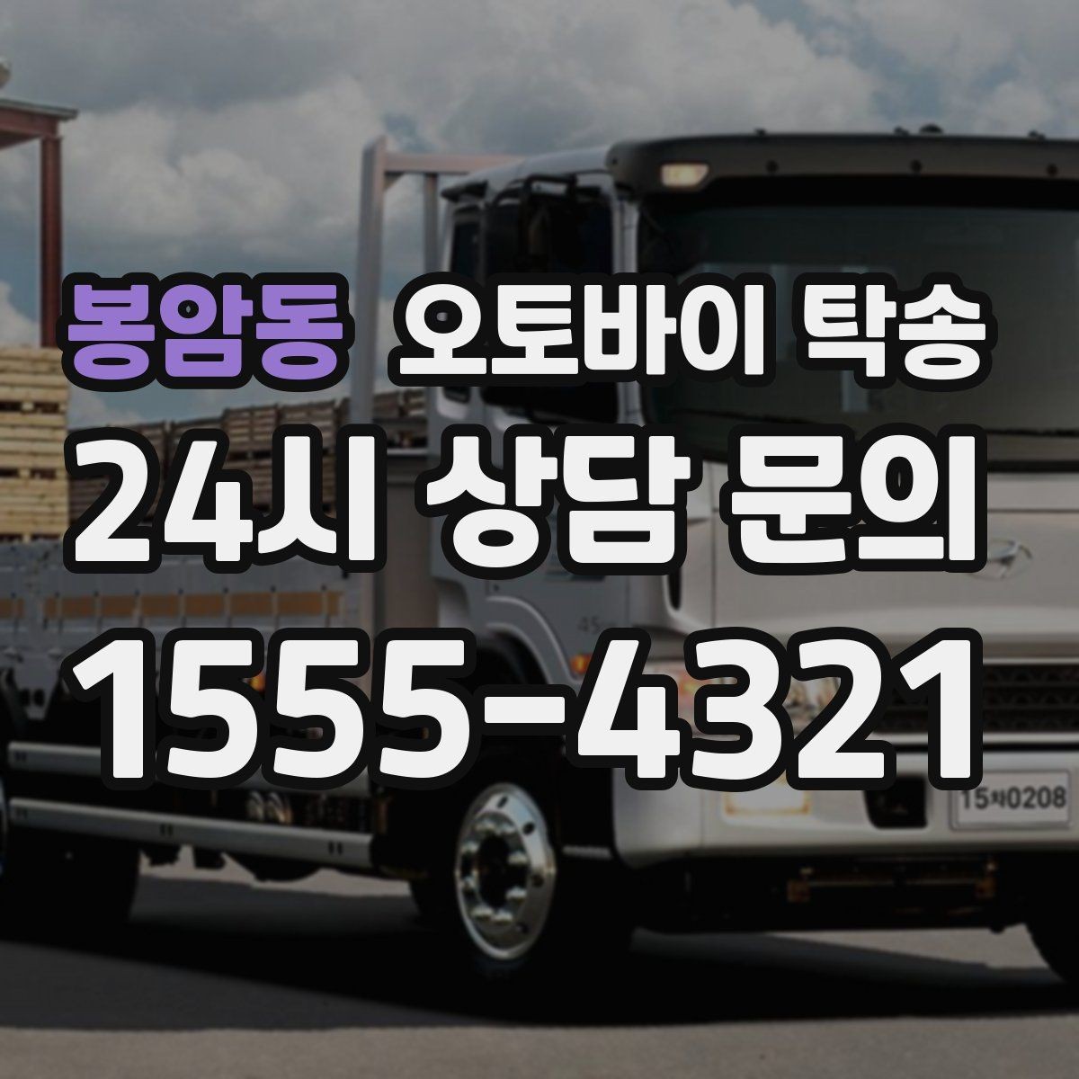 봉암동 오토바이 탁송 이사 당일 짐 정리 중 오토바이 이동 처리