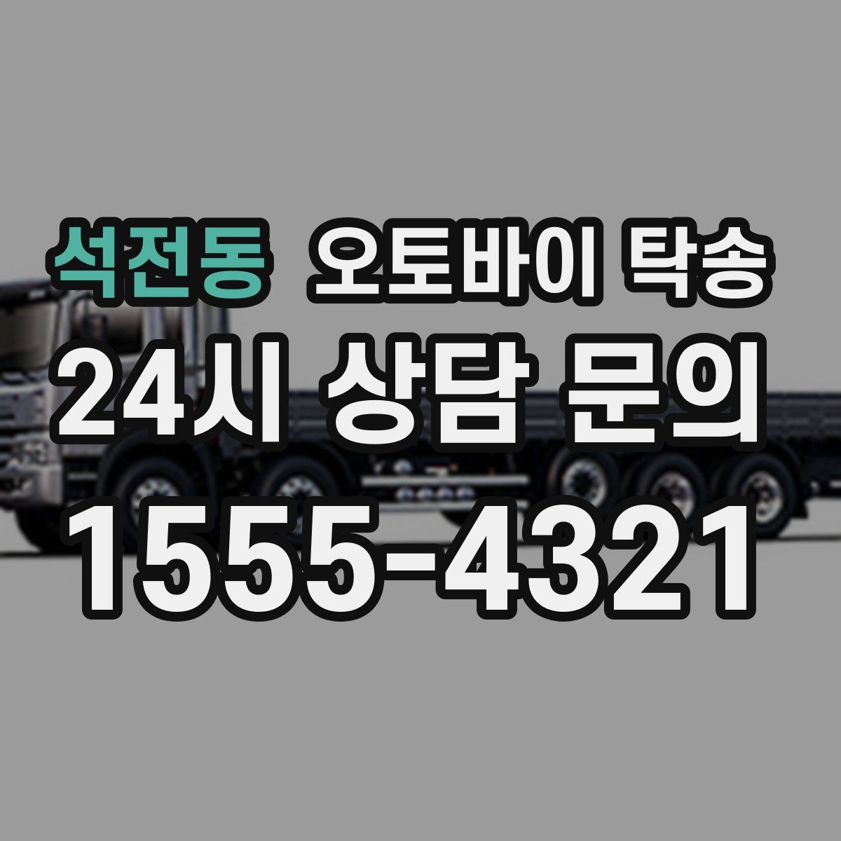 석전동 오토바이 탁송