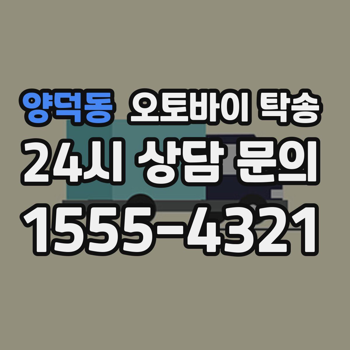 양덕동 오토바이 탁송