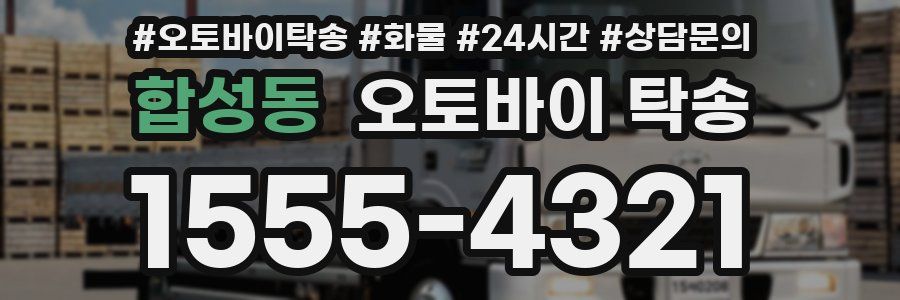 합성동 오토바이 탁송