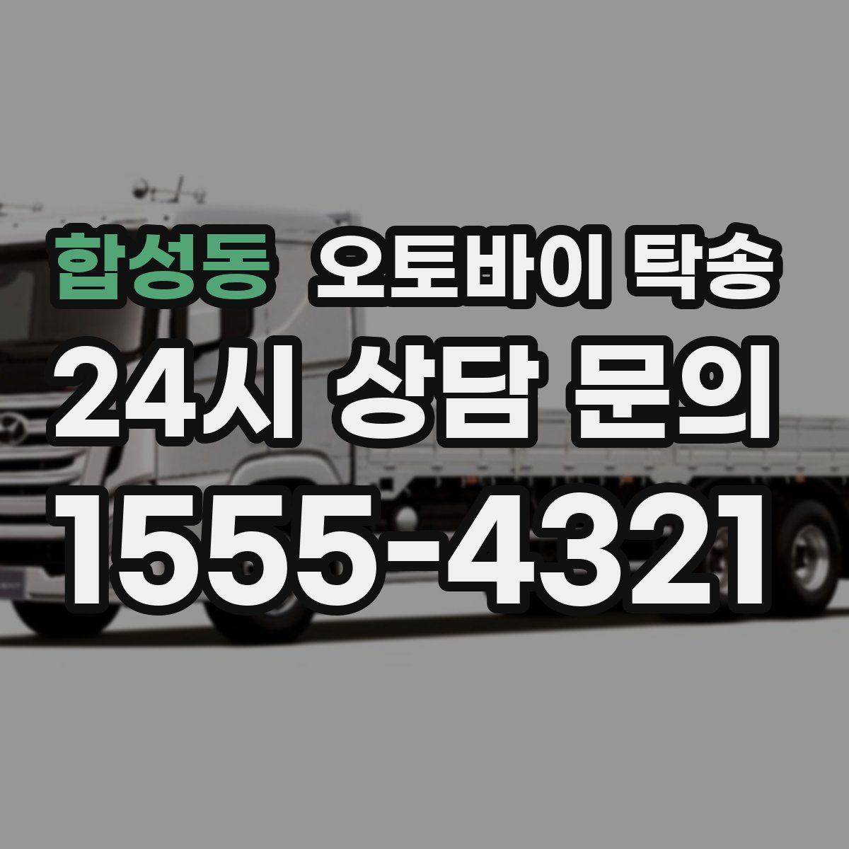 합성동 오토바이 탁송