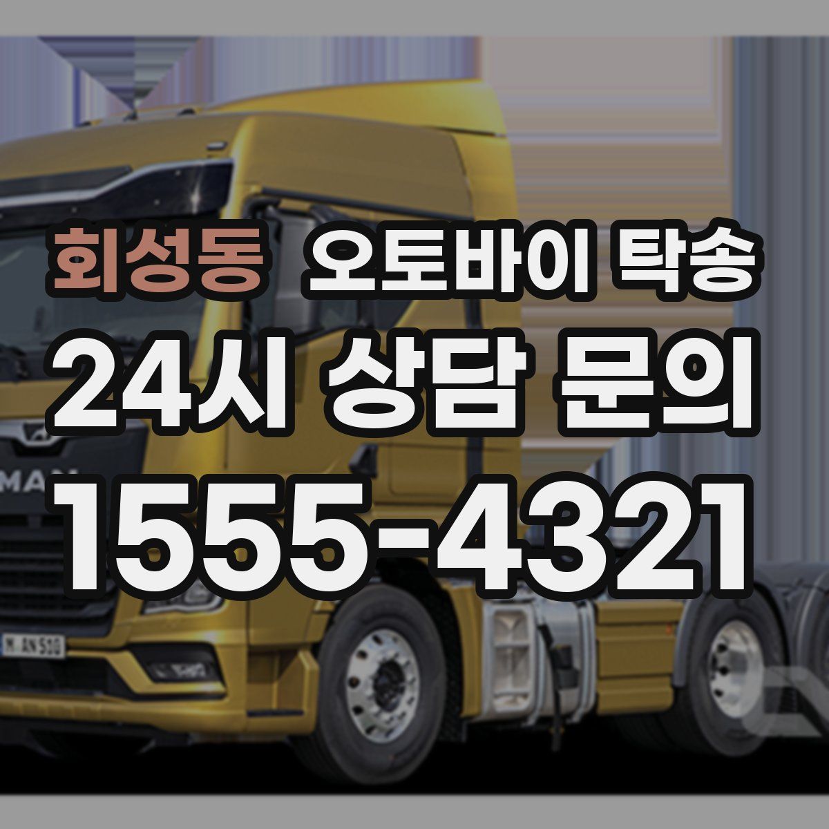 회성동 오토바이 탁송