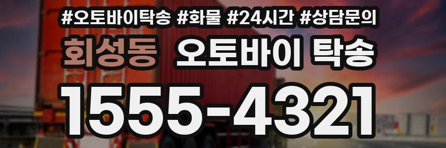 회성동 오토바이 탁송