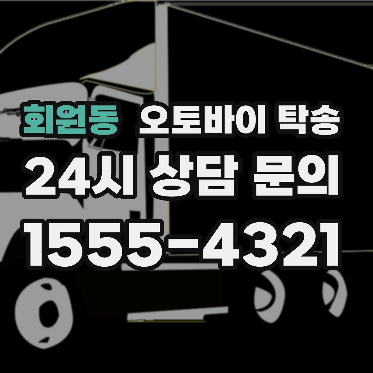 회원동 오토바이 탁송