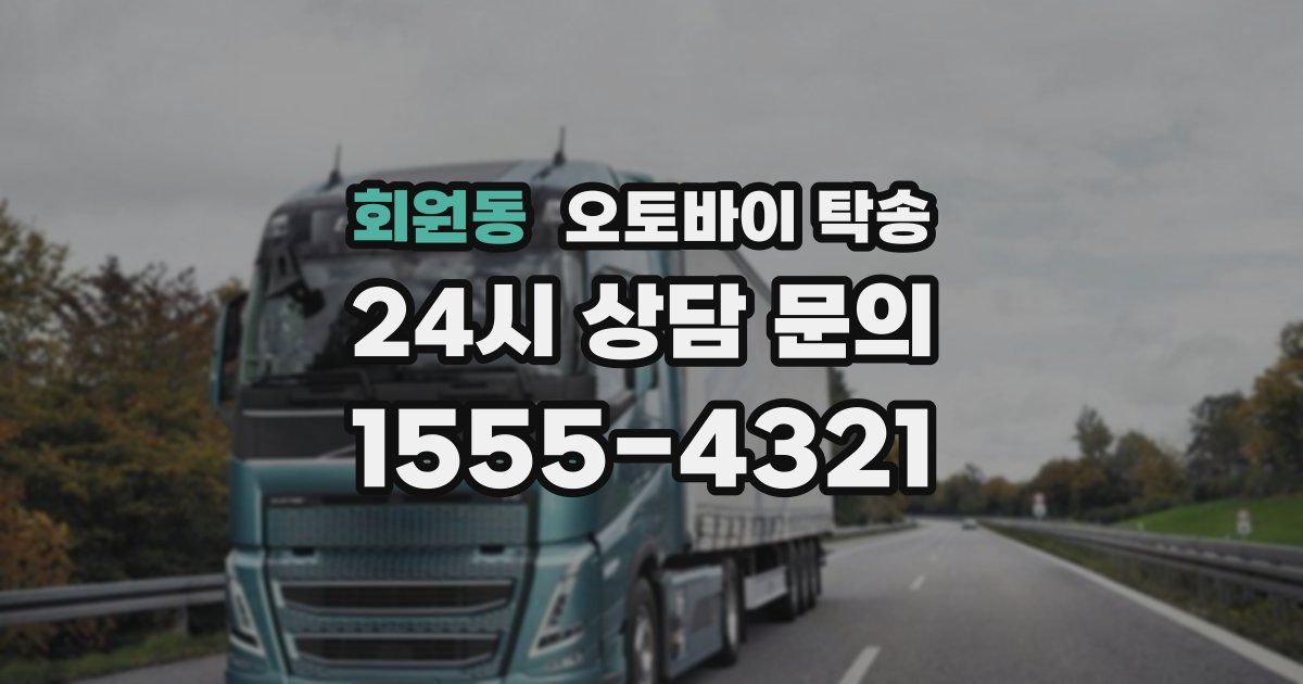 회원동 오토바이 탁송