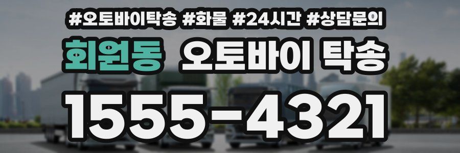 회원동 오토바이 탁송