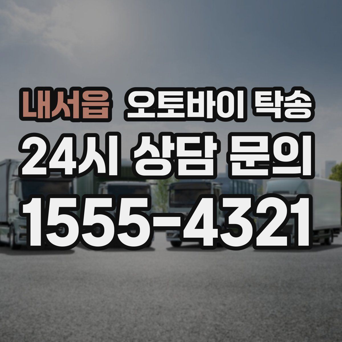 내서읍 오토바이 탁송