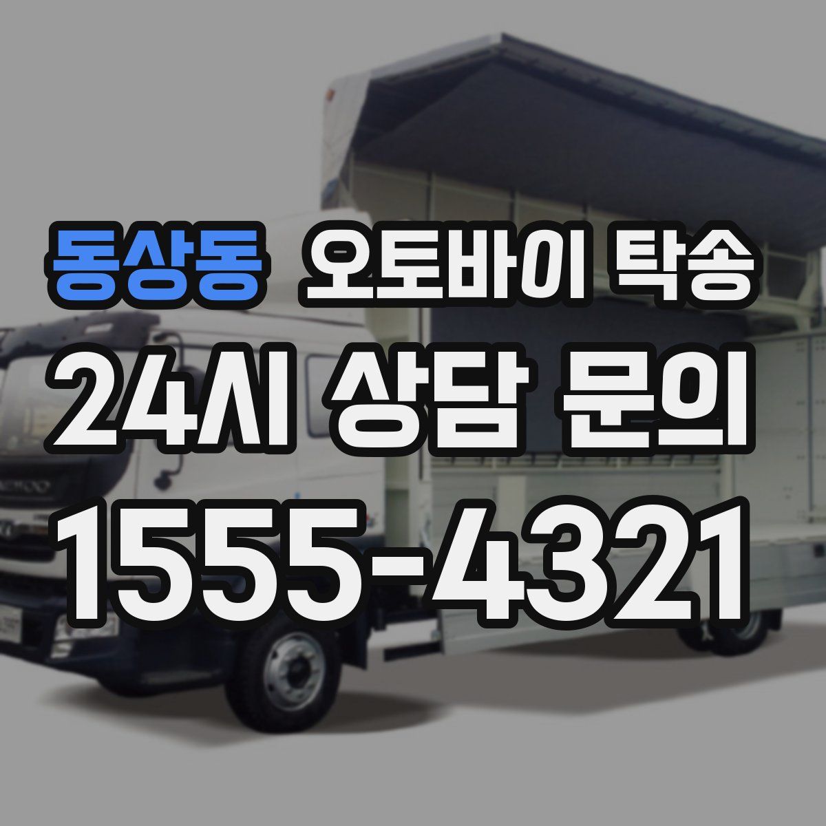 동상동 오토바이 탁송