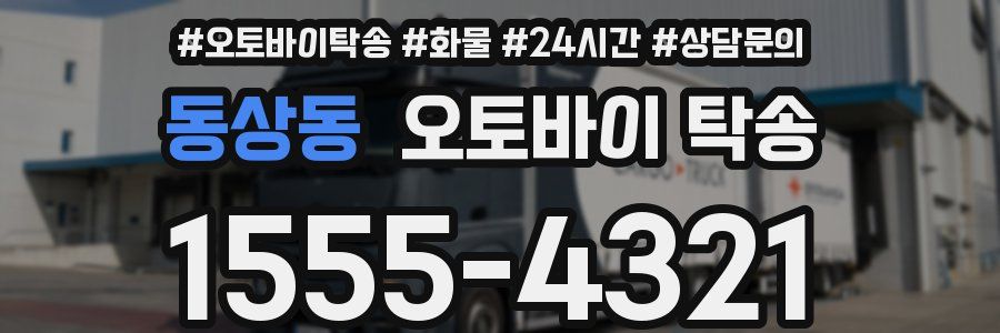 동상동 오토바이 탁송