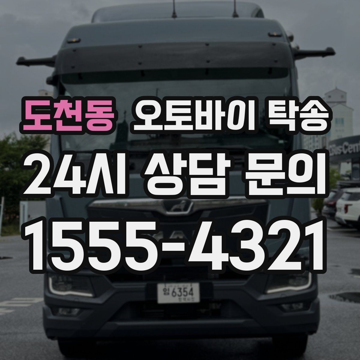 도천동 오토바이 탁송 이동 중 차량 도로 낯설 때 대안