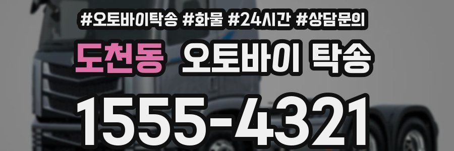 도천동 오토바이 탁송