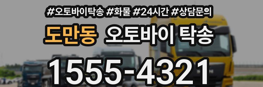 도만동 오토바이 탁송