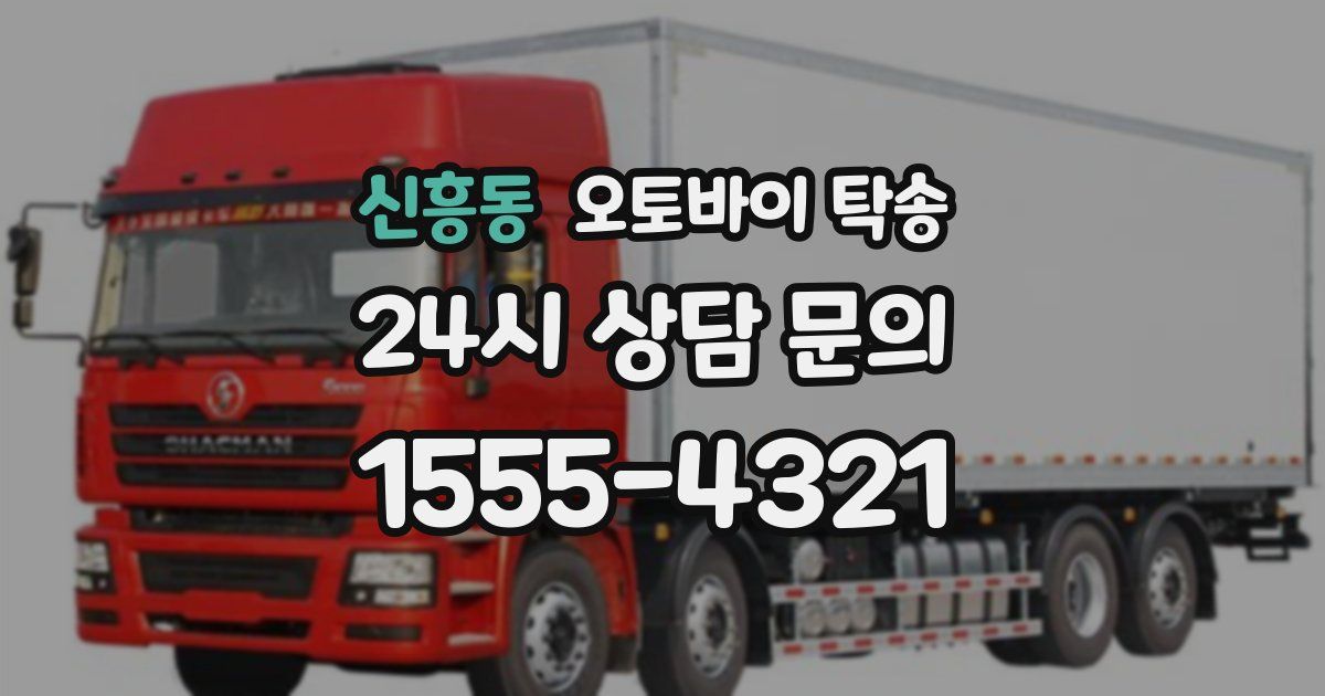 신흥동 오토바이 탁송
