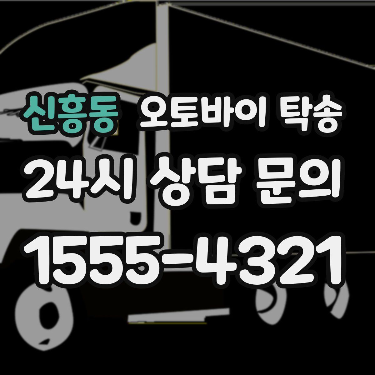 신흥동 오토바이 탁송