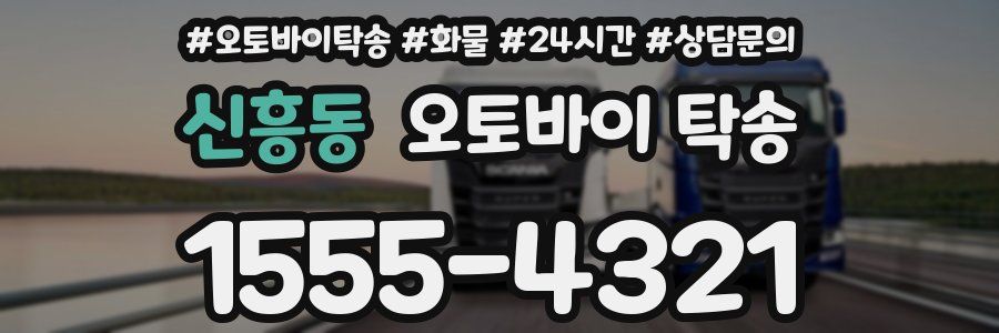 신흥동 오토바이 탁송